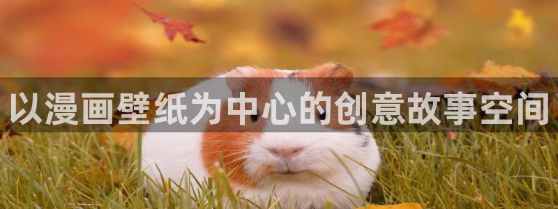 拷贝漫画免费版：以漫画壁纸为中心的创意故事空间