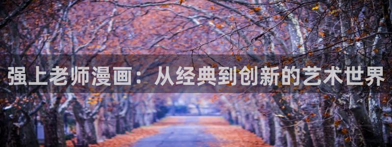 拷贝漫画最新版官网：强上老师漫画：从经典到创新的艺术世界